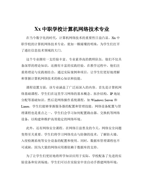 Xx中职学校计算机网络技术专业