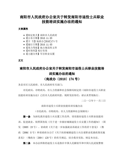 南阳市人民政府办公室关于转发南阳市退役士兵职业技能培训实施办法的通知