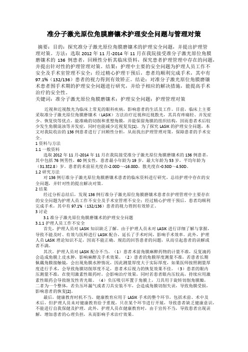 准分子激光原位角膜磨镶术护理安全问题与管理对策