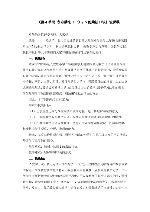 《第4单元 表内乘法(一)：5的乘法口诀》说课稿、课堂教学实录、教学设计