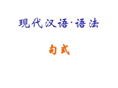 ok现代汉语·语法·5(句式)