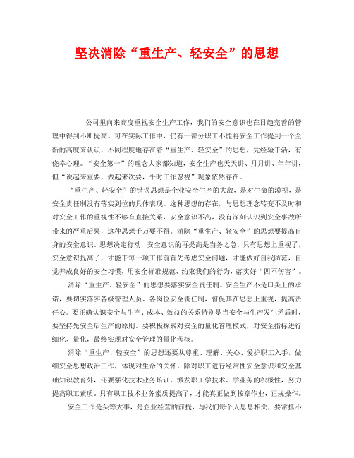 《安全管理》之坚决消除“重生产、轻安全”的思想