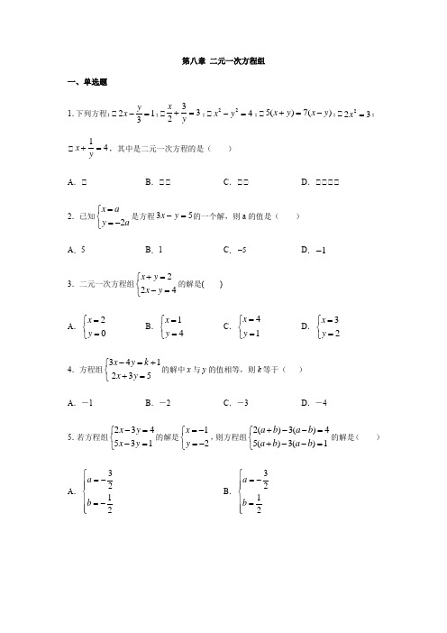 人教版七年级数学下册第八章 二元一次方程组单元测试(包含答案)