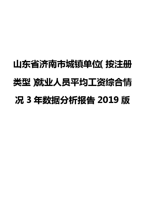 山东省济南市城镇单位(按注册类型)就业人员平均工资综合情况3年数据分析报告2019版