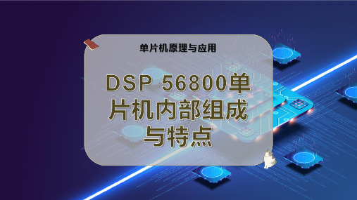 DSP 56800单片机内部组成与特点