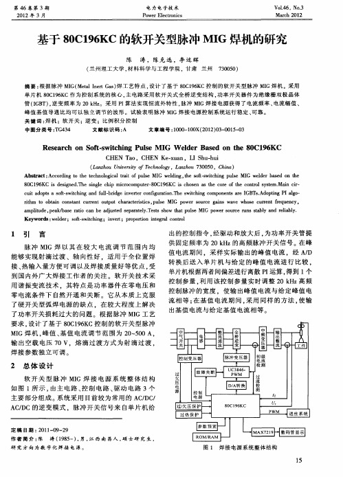 基于80C196KC的软开关型脉冲MIG焊机的研究