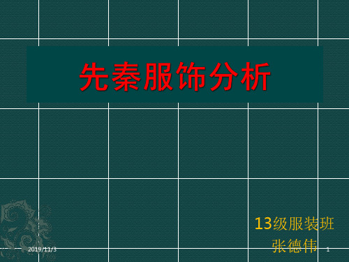 先秦服饰分析PPT课件