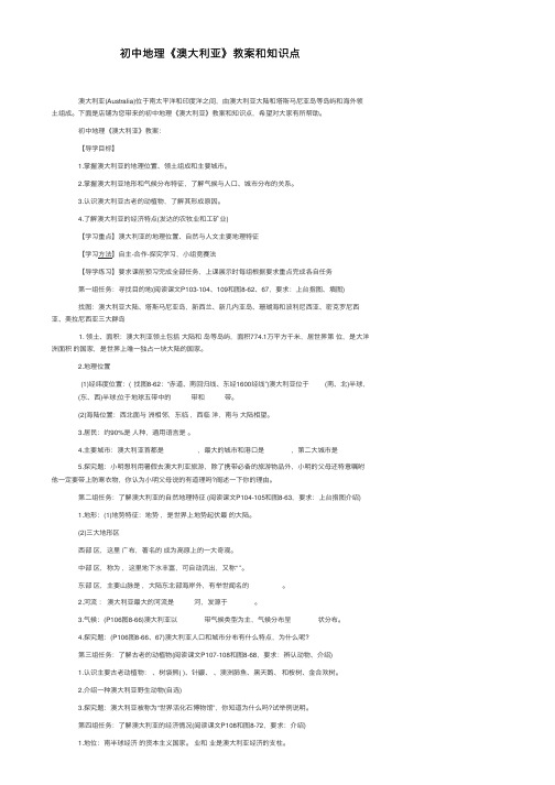 初中地理《澳大利亚》教案和知识点