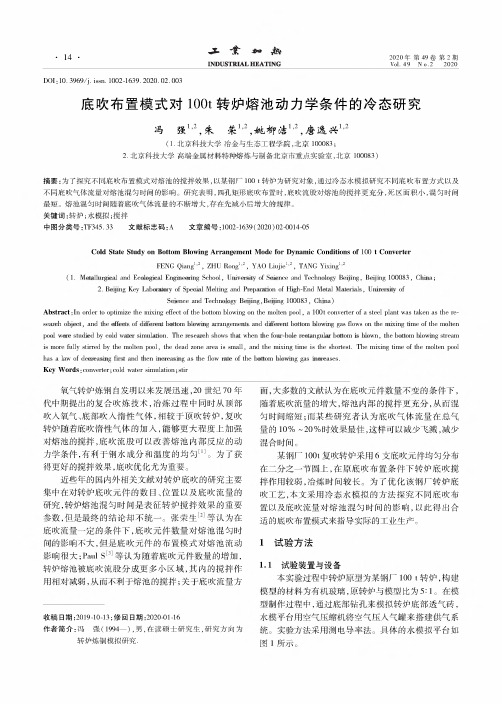 底吹布置模式对100t转炉熔池动力学条件的冷态研究