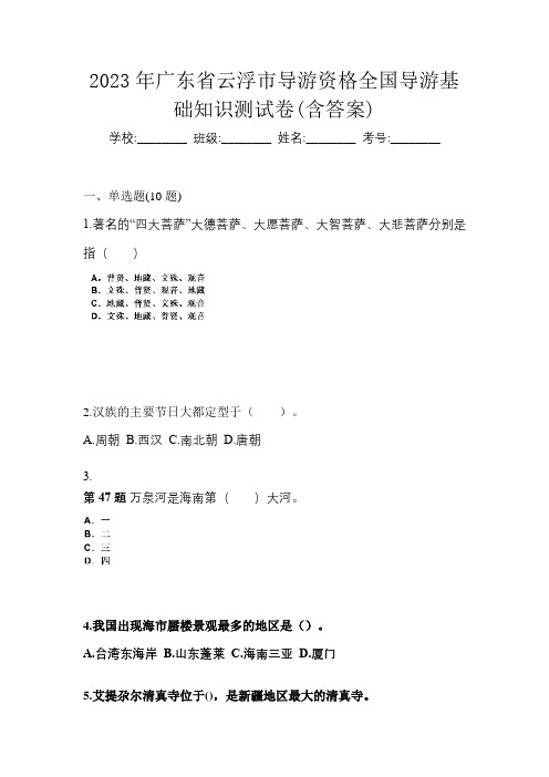 2023年广东省云浮市导游资格全国导游基础知识测试卷(含答案)