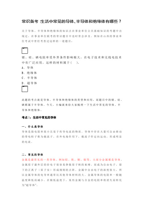 常识备考：生活中常见的导体、半导体和绝缘体有哪些