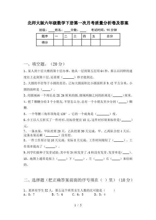 北师大版六年级数学下册第一次月考质量分析卷及答案