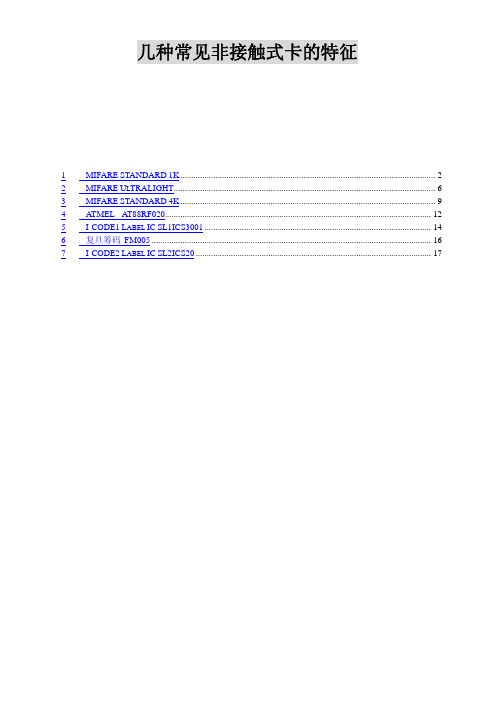 几种常见的ic卡介绍(收集不易,适合开发人员使用)