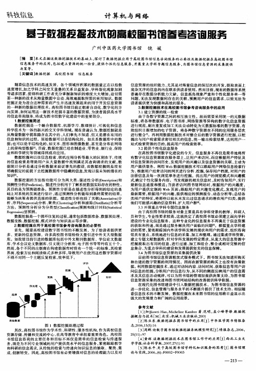 基于数据挖掘技术的高校图书馆参考咨询服务