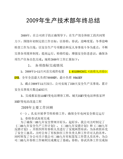 2009年生产技术部年终总结