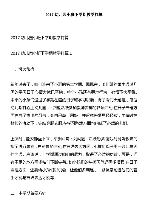 2017幼儿园小班下学期教学打算