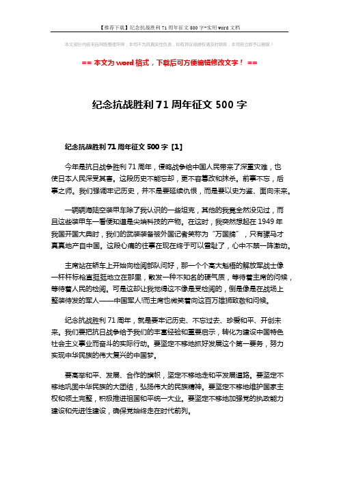 【推荐下载】纪念抗战胜利71周年征文500字-实用word文档 (3页)