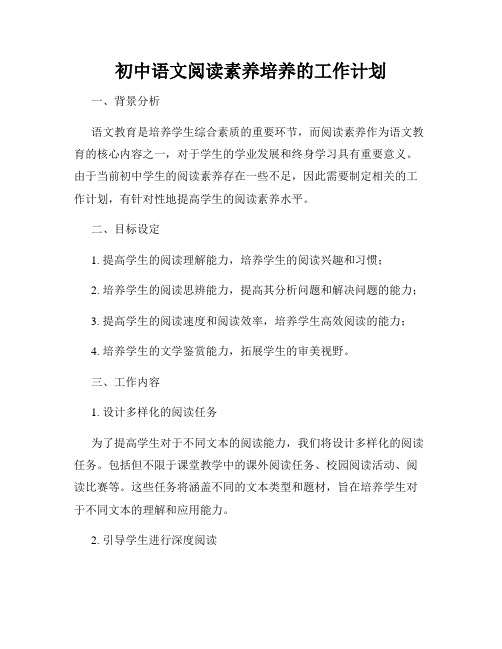 初中语文阅读素养培养的工作计划