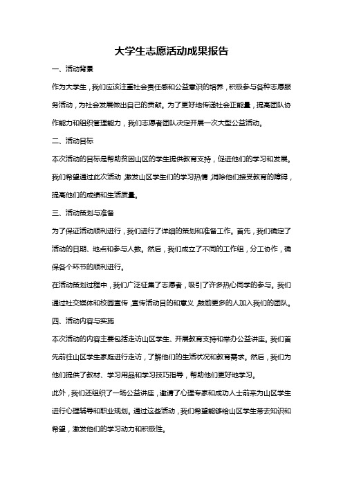 大学生志愿活动成果报告