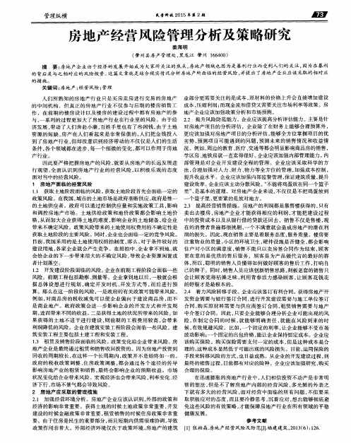 房地产经营风险管理分析及策略研究