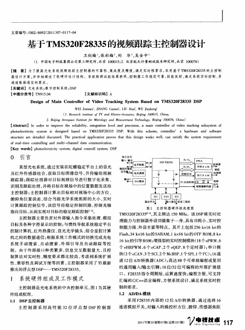 基于TMS320F28335的视频跟踪主控制器设计