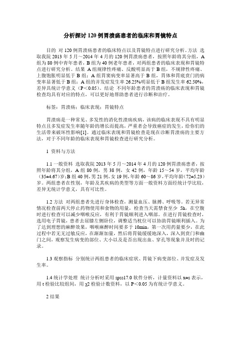 分析探讨120例胃溃疡患者的临床和胃镜特点