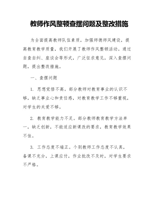 教师作风整顿查摆问题及整改措施