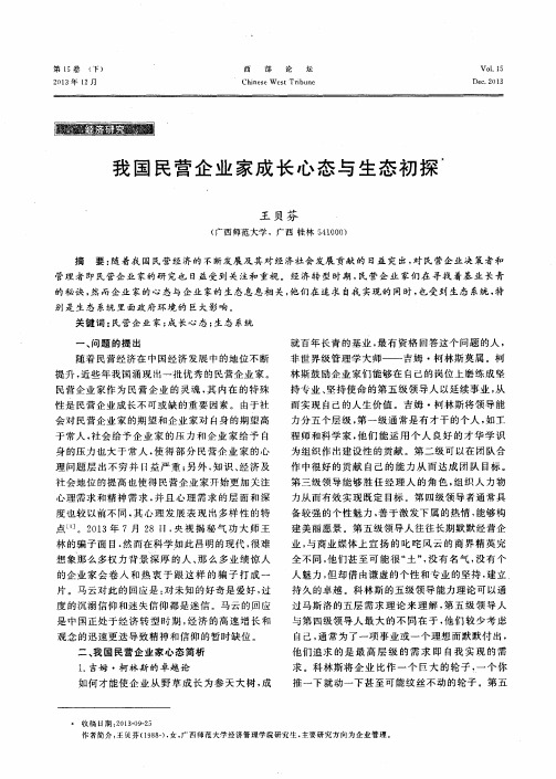 我国民营企业家成长心态与生态初探