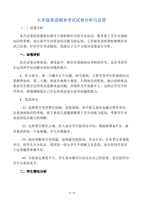 (完整)七年级英语期末考试试卷分析与反思