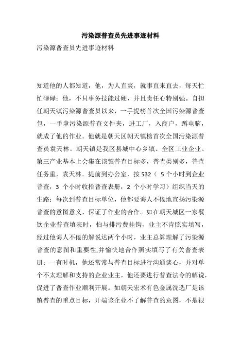 污染源普查员先进事迹材料