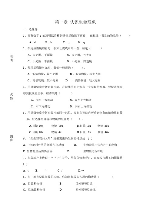 济南版生物七上第一章认识生命现象