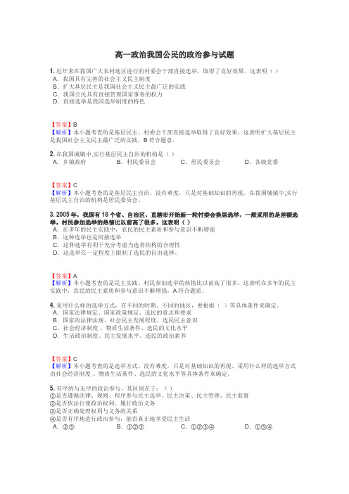 高一政治我国公民的政治参与试题
