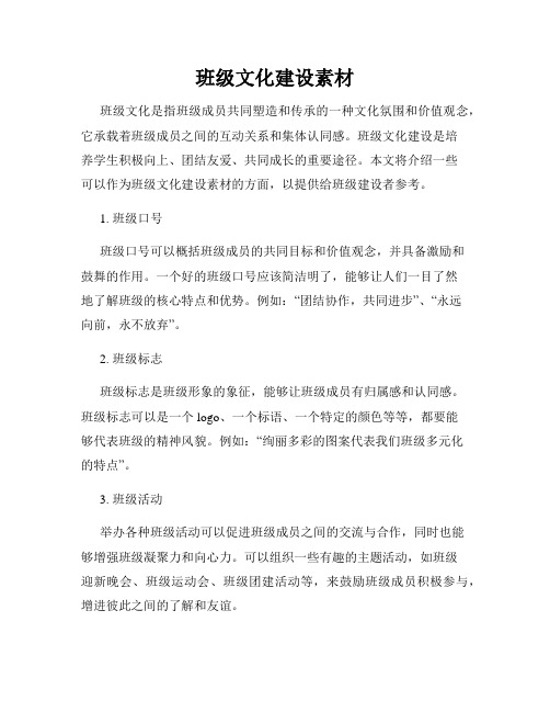 班级文化建设素材