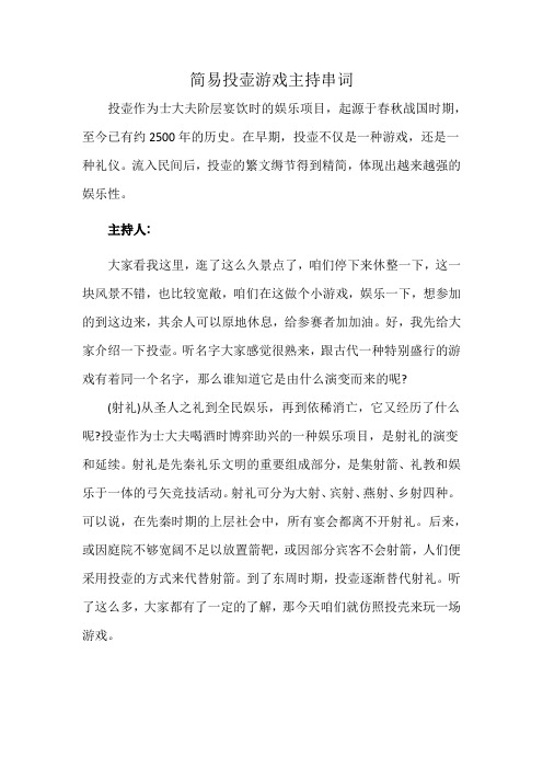 简易投壶游戏主持串词