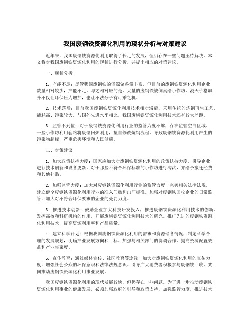 我国废钢铁资源化利用的现状分析与对策建议