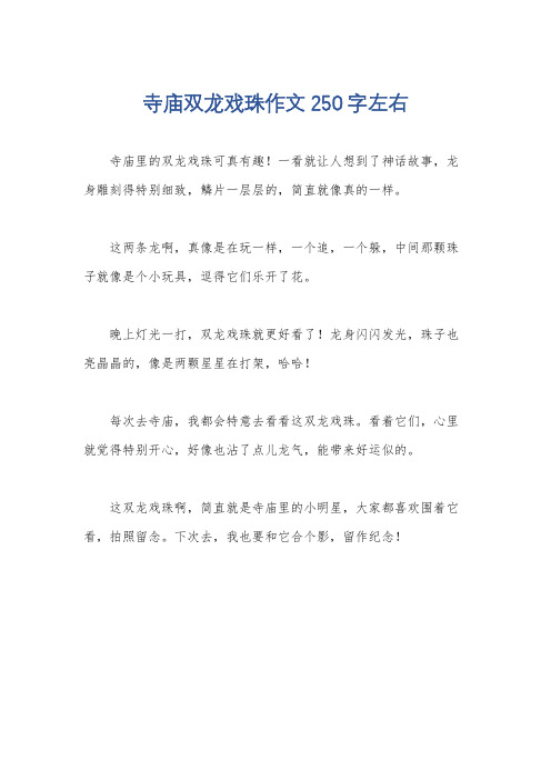 寺庙双龙戏珠作文250字左右