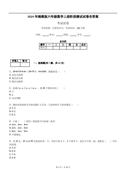 2024年湘教版六年级数学上册阶段测试试卷含答案