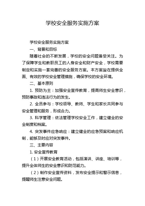 学校安全服务实施方案