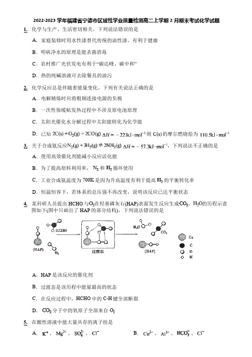 2022-2023学年福建省宁德市区域性学业质量检测高二上学期2月期末考试化学试题