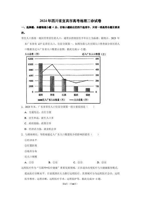 2024年四川省宜宾市高考地理二诊试卷