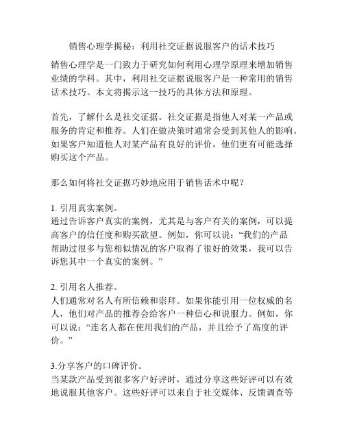 销售心理学揭秘：利用社交证据说服客户的话术技巧