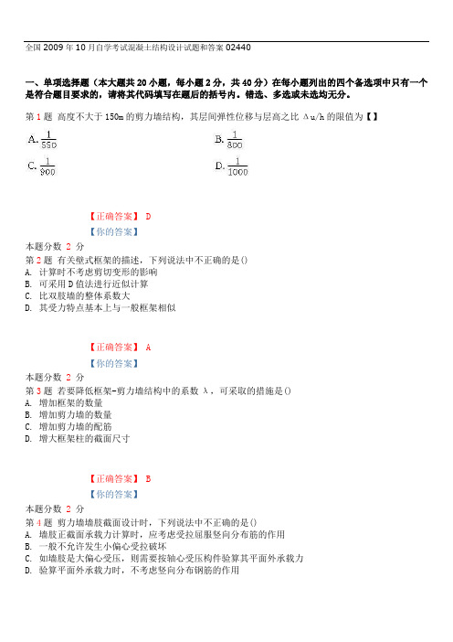 全国2009年10月自学考试混凝土结构设计试题和答案02440