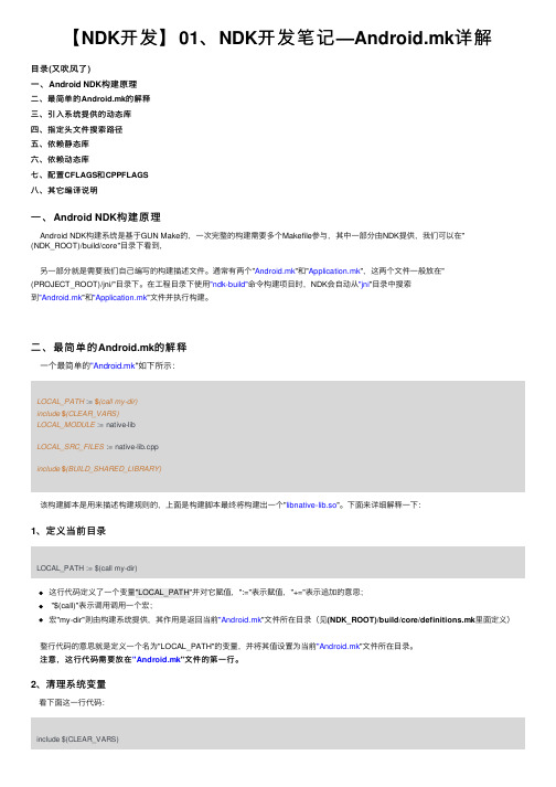 【NDK开发】01、NDK开发笔记—Android.mk详解