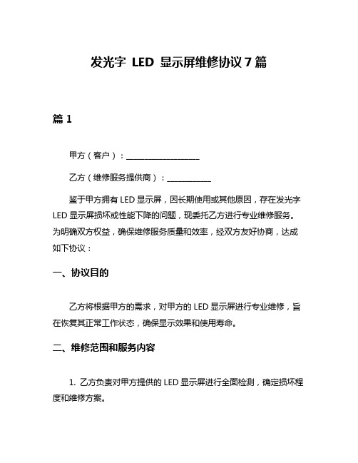 发光字 LED 显示屏维修协议7篇