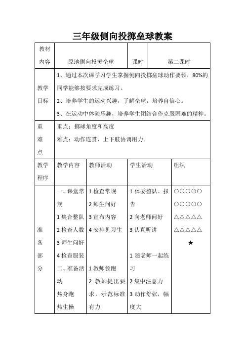 三年级侧向投掷垒球教案