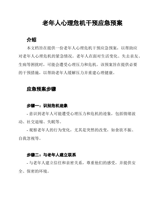 老年人心理危机干预应急预案