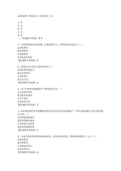 18秋福师《财务会计》在线作业一满分答案-2