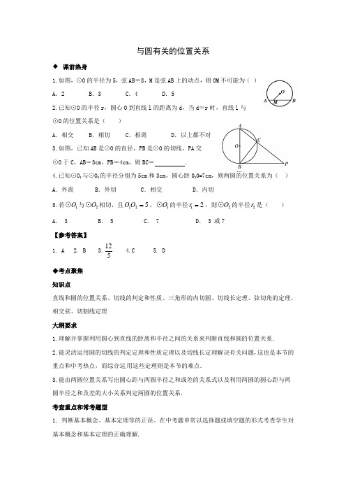 中考数学第一轮复习导学案与圆有关的位置关系