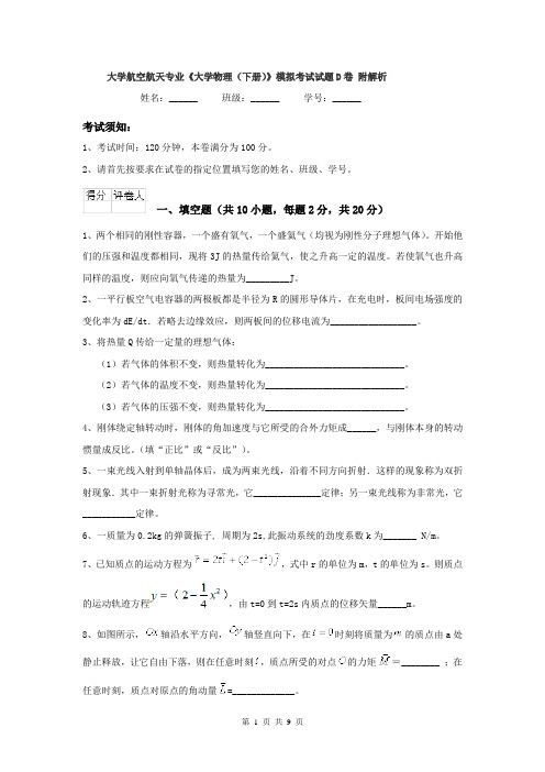 大学航空航天专业《大学物理(下册)》模拟考试试题D卷 附解析