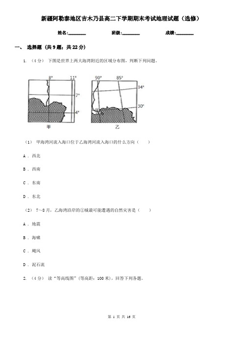 新疆阿勒泰地区吉木乃县高二下学期期末考试地理试题(选修)